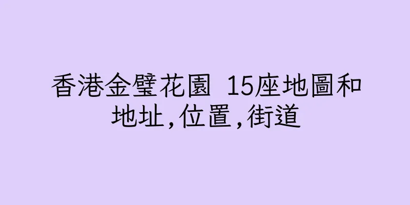 香港金璧花園 15座地圖和地址,位置,街道