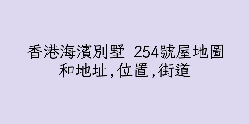 香港海濱別墅 254號屋地圖和地址,位置,街道