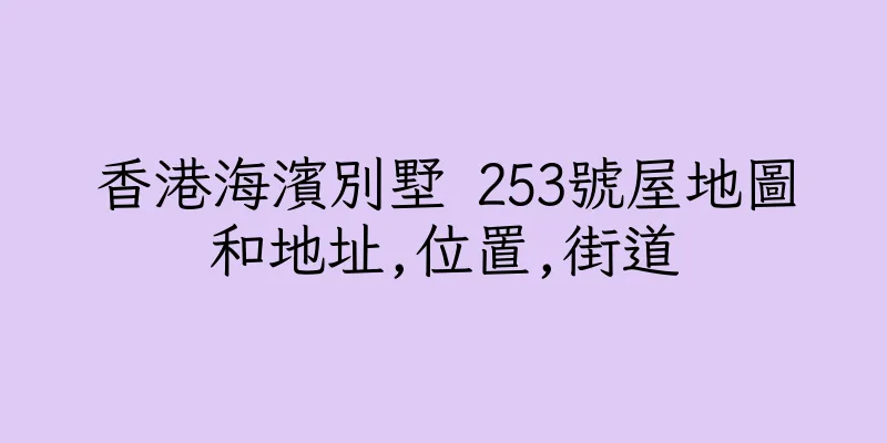 香港海濱別墅 253號屋地圖和地址,位置,街道