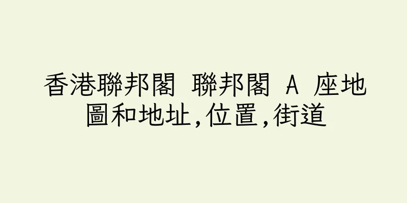 香港聯邦閣 聯邦閣 A 座地圖和地址,位置,街道