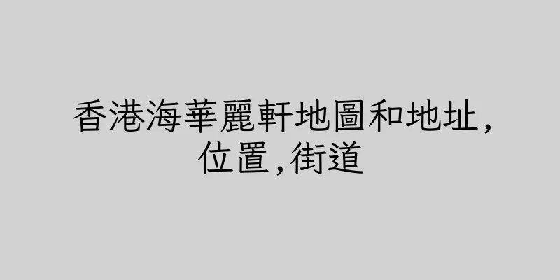 香港海華麗軒地圖和地址,位置,街道