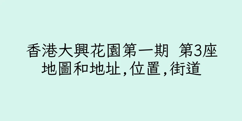 香港大興花園第一期 第3座地圖和地址,位置,街道
