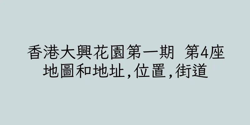 香港大興花園第一期 第4座地圖和地址,位置,街道