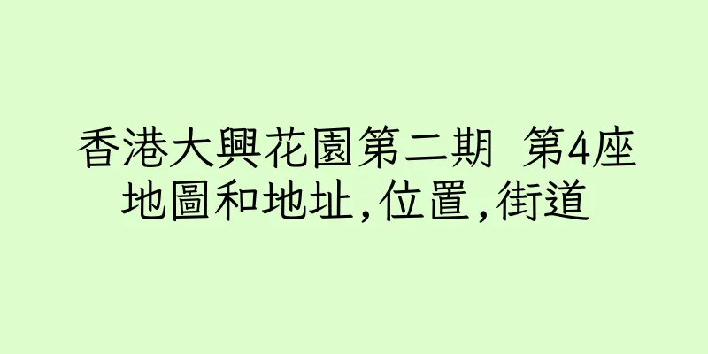 香港大興花園第二期 第4座地圖和地址,位置,街道