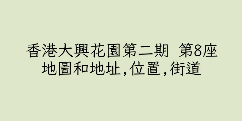 香港大興花園第二期 第8座地圖和地址,位置,街道