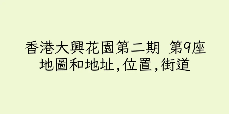 香港大興花園第二期 第9座地圖和地址,位置,街道