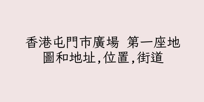 香港屯門市廣場 第一座地圖和地址,位置,街道