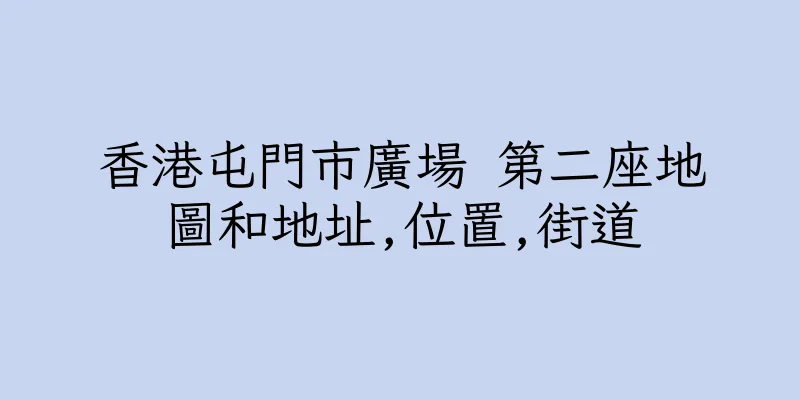 香港屯門市廣場 第二座地圖和地址,位置,街道