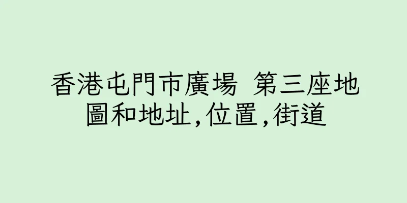 香港屯門市廣場 第三座地圖和地址,位置,街道
