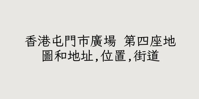 香港屯門市廣場 第四座地圖和地址,位置,街道