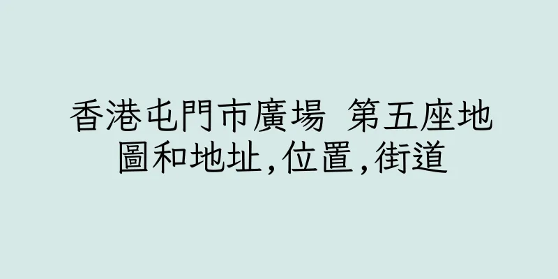 香港屯門市廣場 第五座地圖和地址,位置,街道