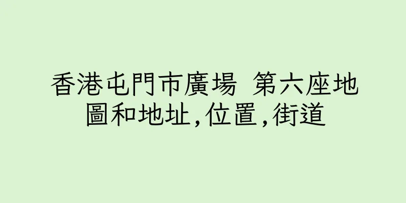香港屯門市廣場 第六座地圖和地址,位置,街道