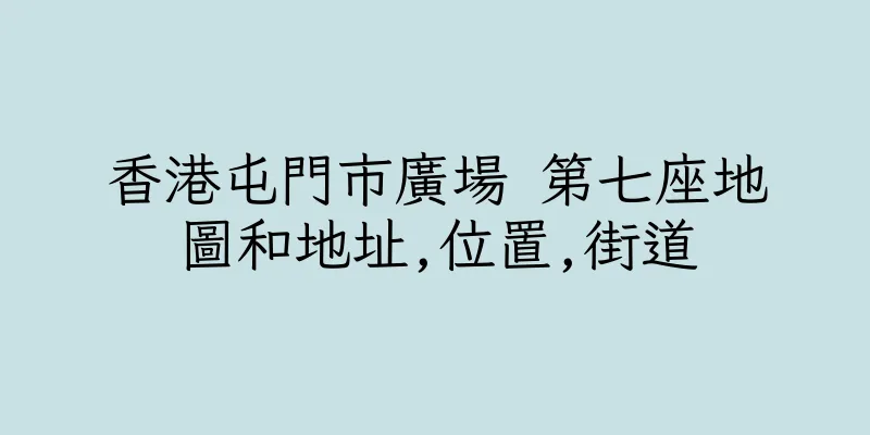 香港屯門市廣場 第七座地圖和地址,位置,街道