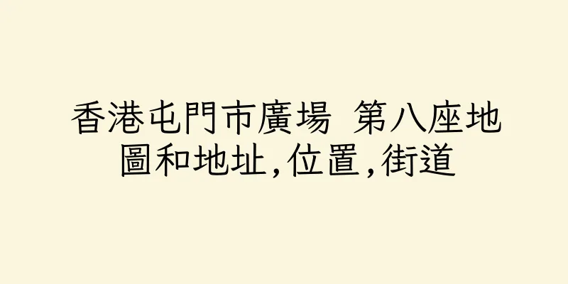 香港屯門市廣場 第八座地圖和地址,位置,街道