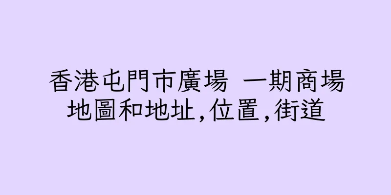 香港屯門市廣場 一期商場地圖和地址,位置,街道