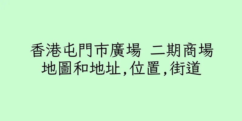 香港屯門市廣場 二期商場地圖和地址,位置,街道
