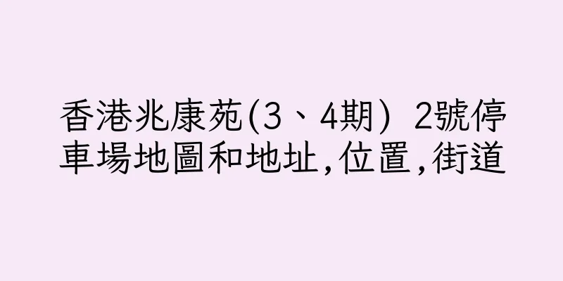 香港兆康苑(3、4期) 2號停車場地圖和地址,位置,街道