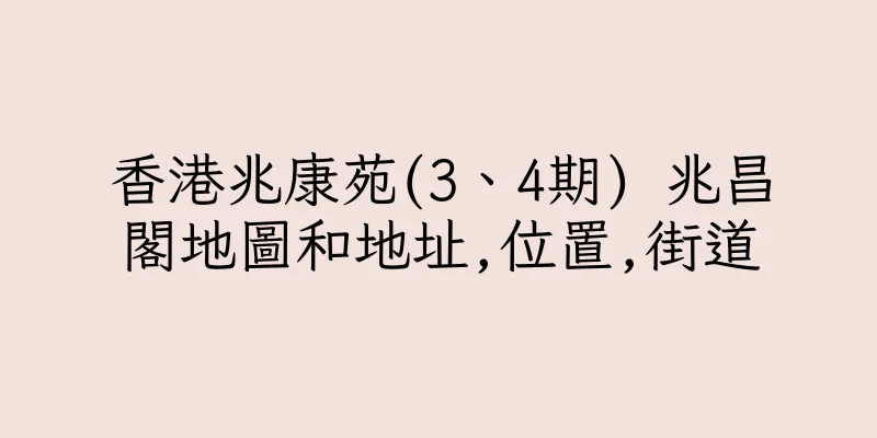 香港兆康苑(3、4期) 兆昌閣地圖和地址,位置,街道