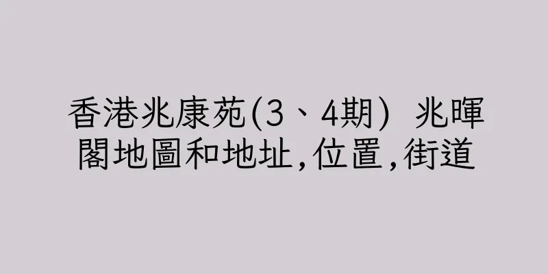 香港兆康苑(3、4期) 兆暉閣地圖和地址,位置,街道