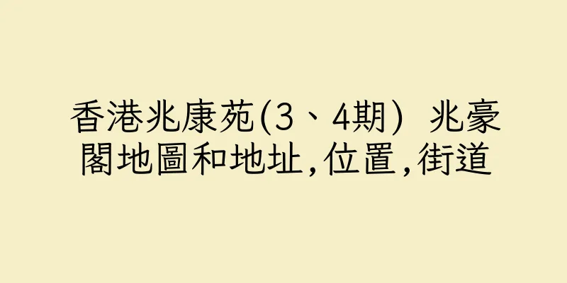 香港兆康苑(3、4期) 兆豪閣地圖和地址,位置,街道