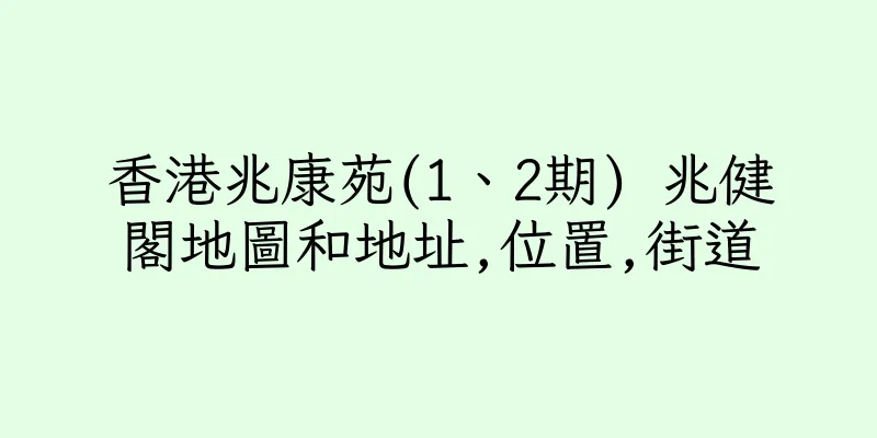 香港兆康苑(1、2期) 兆健閣地圖和地址,位置,街道