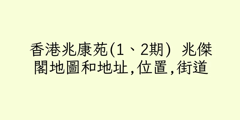 香港兆康苑(1、2期) 兆傑閣地圖和地址,位置,街道