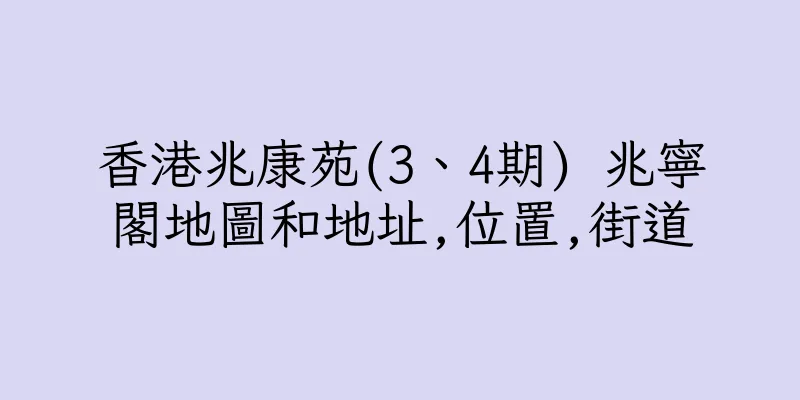 香港兆康苑(3、4期) 兆寧閣地圖和地址,位置,街道