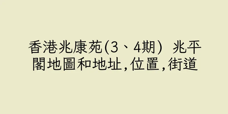 香港兆康苑(3、4期) 兆平閣地圖和地址,位置,街道