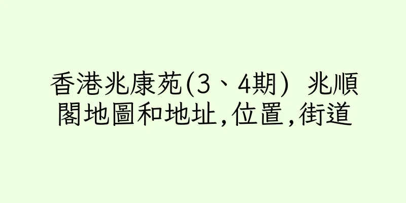 香港兆康苑(3、4期) 兆順閣地圖和地址,位置,街道