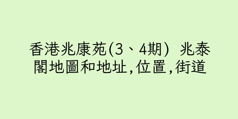香港兆康苑(3、4期) 兆泰閣地圖和地址,位置,街道