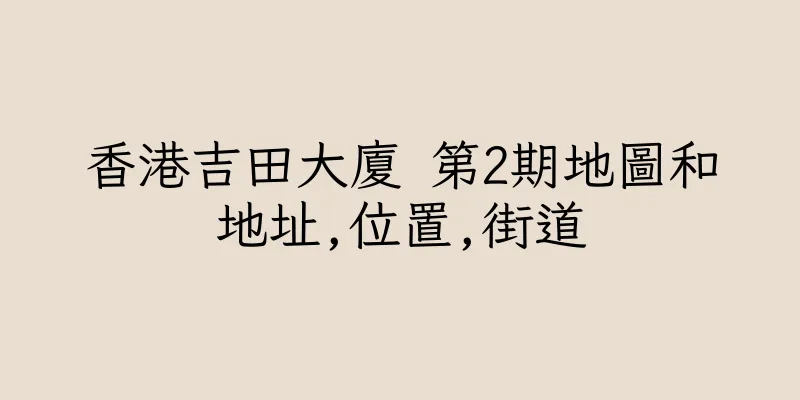 香港吉田大廈 第2期地圖和地址,位置,街道