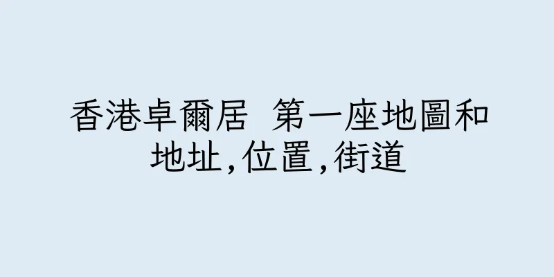 香港卓爾居 第一座地圖和地址,位置,街道