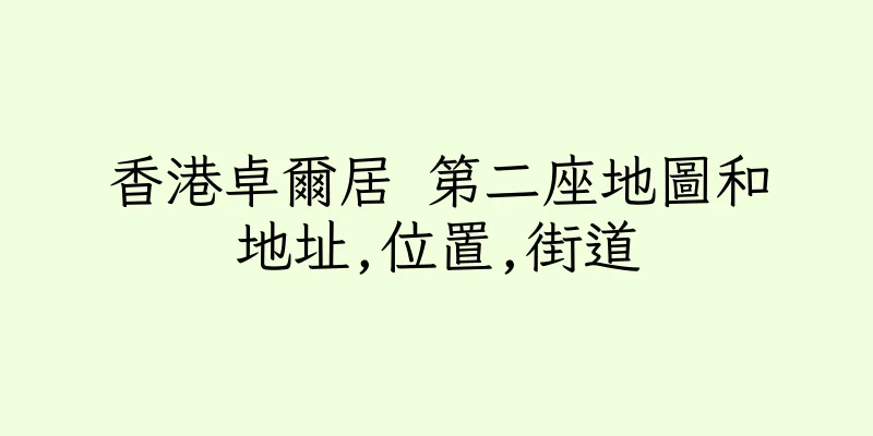 香港卓爾居 第二座地圖和地址,位置,街道
