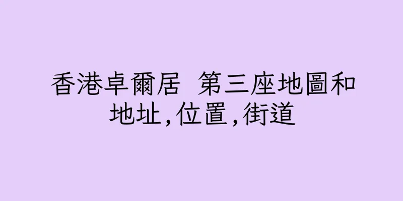 香港卓爾居 第三座地圖和地址,位置,街道