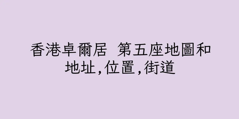 香港卓爾居 第五座地圖和地址,位置,街道
