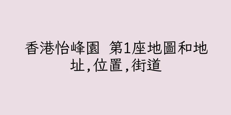 香港怡峰園 第1座地圖和地址,位置,街道