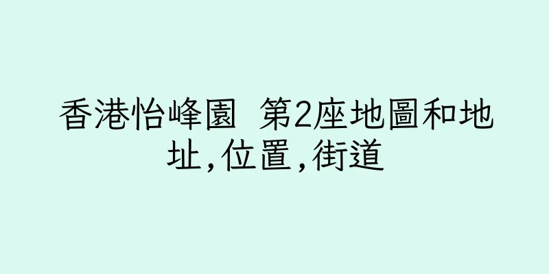 香港怡峰園 第2座地圖和地址,位置,街道