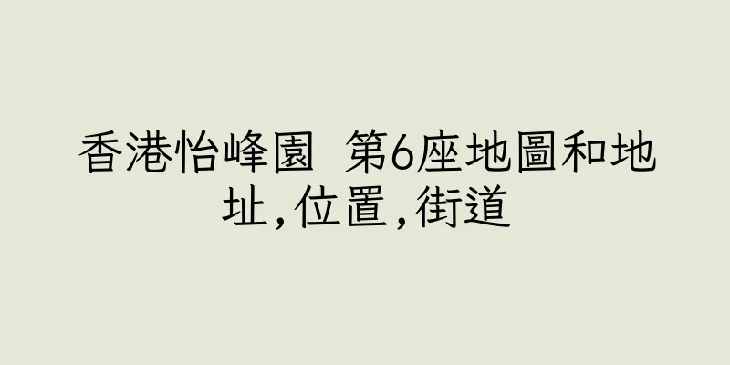 香港怡峰園 第6座地圖和地址,位置,街道