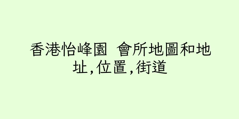 香港怡峰園 會所地圖和地址,位置,街道