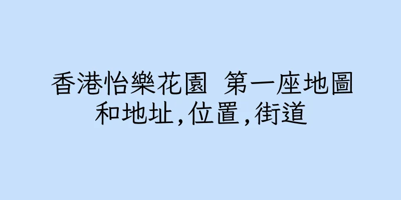 香港怡樂花園 第一座地圖和地址,位置,街道