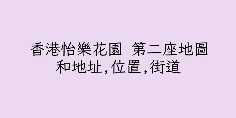 香港怡樂花園 第二座地圖和地址,位置,街道