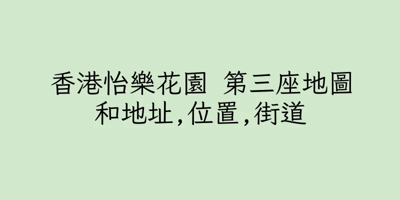 香港怡樂花園 第三座地圖和地址,位置,街道