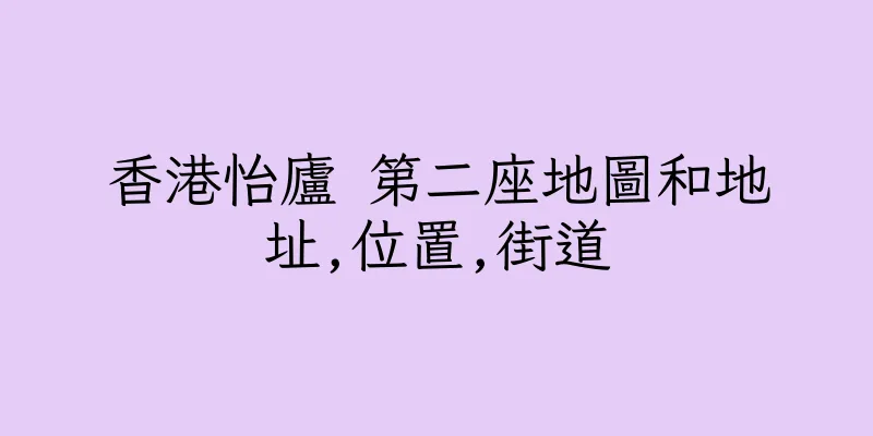 香港怡廬 第二座地圖和地址,位置,街道