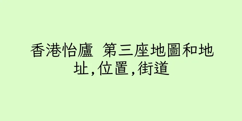 香港怡廬 第三座地圖和地址,位置,街道