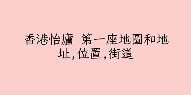 香港怡廬 第一座地圖和地址,位置,街道