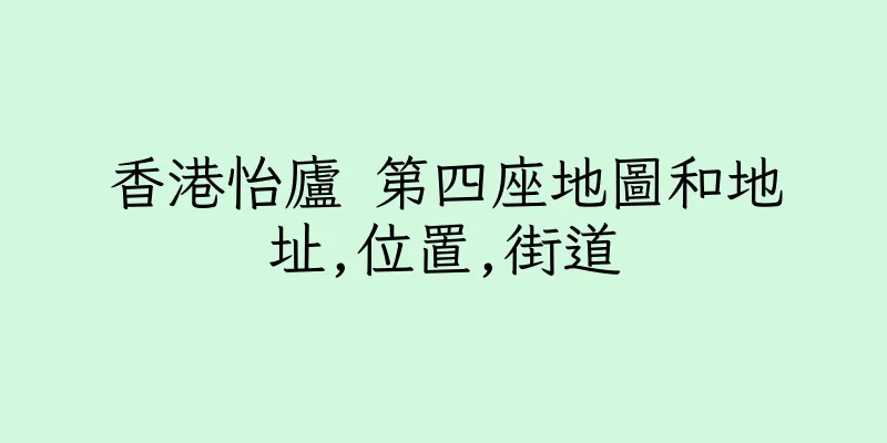 香港怡廬 第四座地圖和地址,位置,街道
