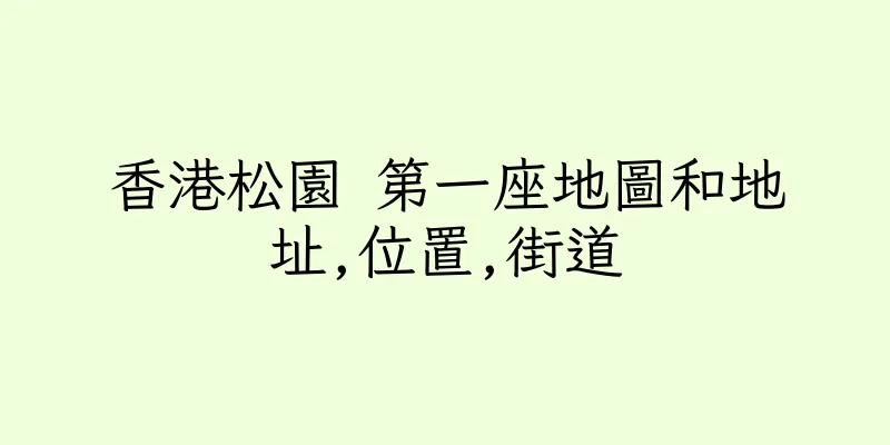 香港松園 第一座地圖和地址,位置,街道