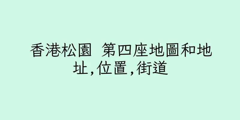 香港松園 第四座地圖和地址,位置,街道