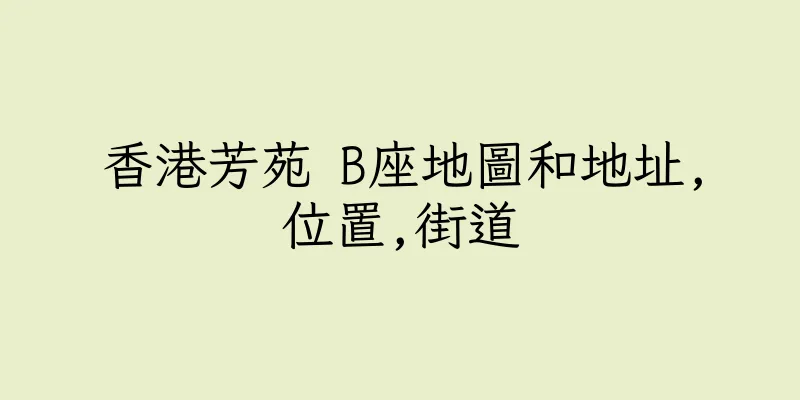 香港芳苑 B座地圖和地址,位置,街道