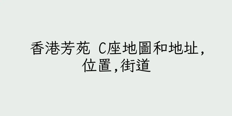 香港芳苑 C座地圖和地址,位置,街道